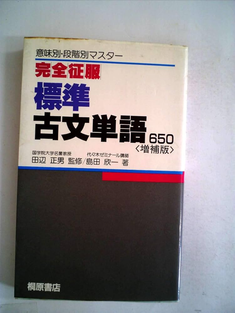 完全征服標準古文単語650 | 島田 欣一 |本 | 通販 | Amazon